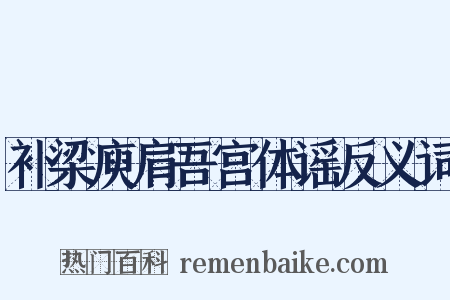 补梁庾肩吾宫体谣反义词是什么意思的图片